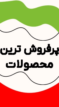 پرفروش ها