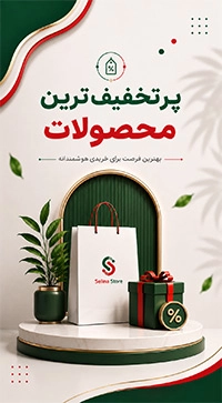 پرتخفیف ها