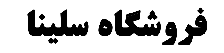 سلینا