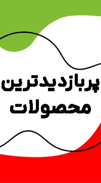 پربازدید ها