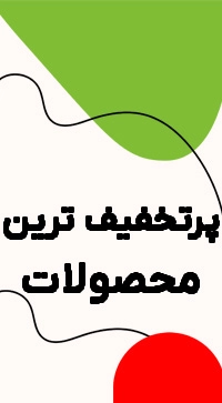 پرتخفیف ها